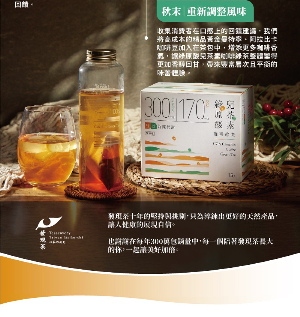 發現茶十年的堅持與挑剔,只為淬鍊出更好的天然產品,