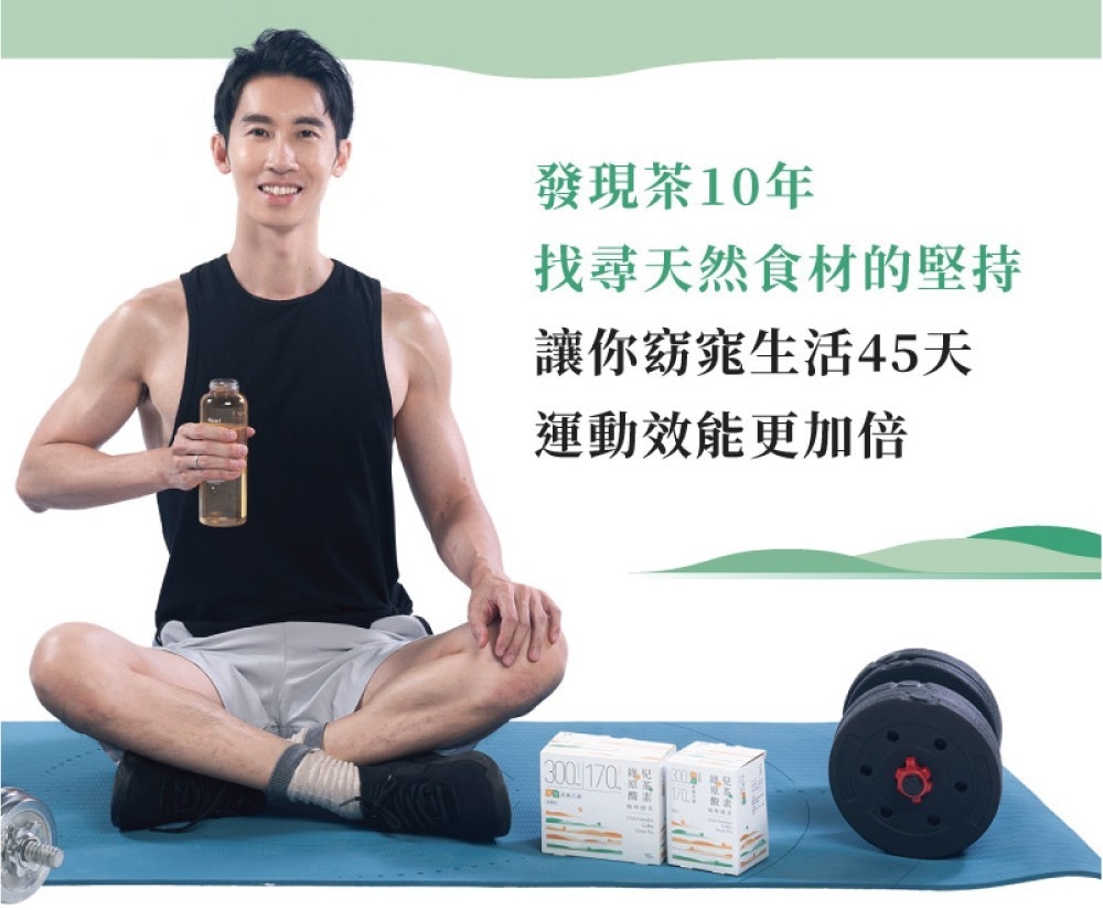 發現茶10年 找尋天然食材的堅持 讓你窈窕生活45天 運動效能更加倍 