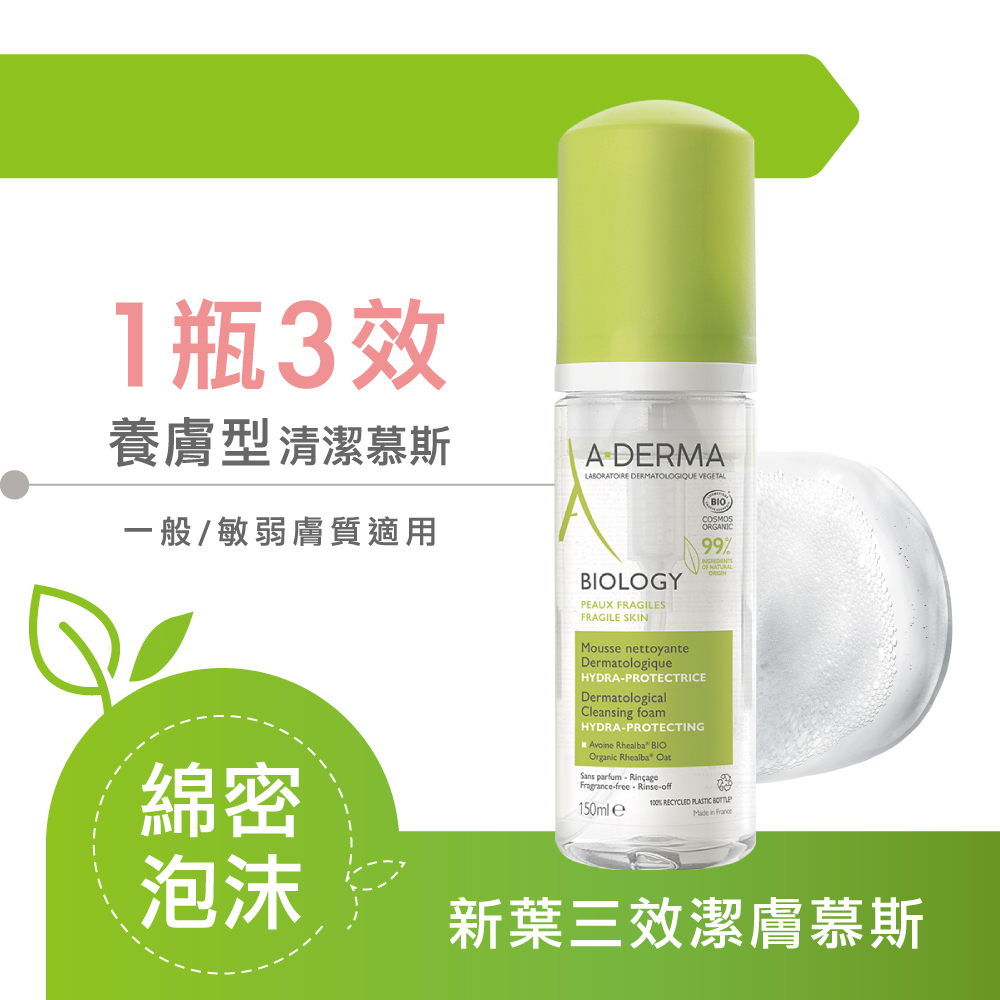 A-DERMA 艾芙美官方直營 三效潔膚慕斯150ml2入 