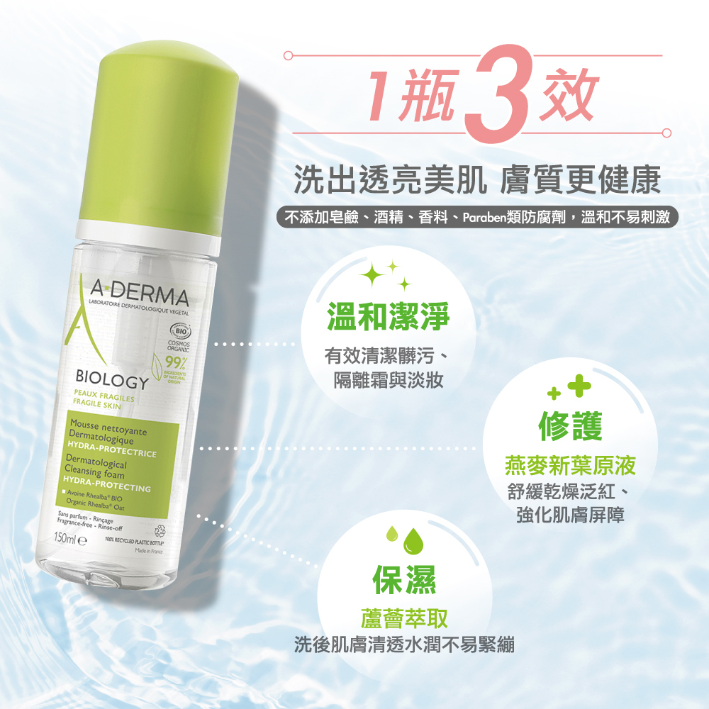 A-DERMA 艾芙美官方直營 三效潔膚慕斯150ml2入 