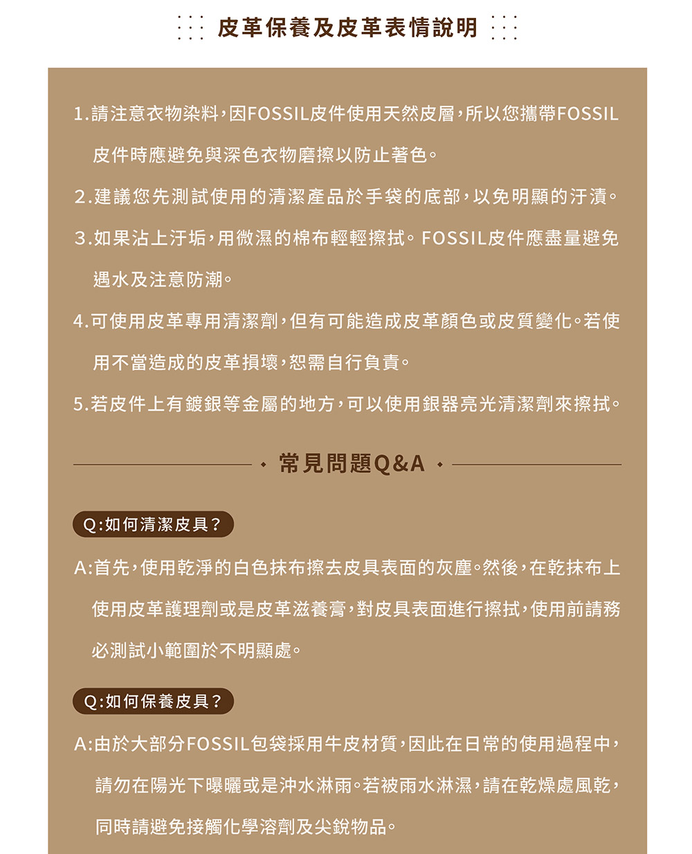 1.請注意衣物染料,因FOSSIL皮件使用天然皮層,所以您攜帶FOSSIL