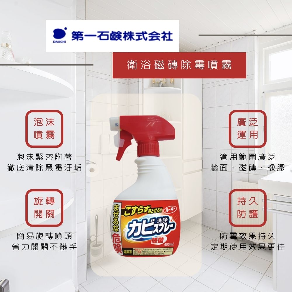 第一石鹼 日本原裝 衛浴磁磚除霉噴霧400ml X12瓶/箱