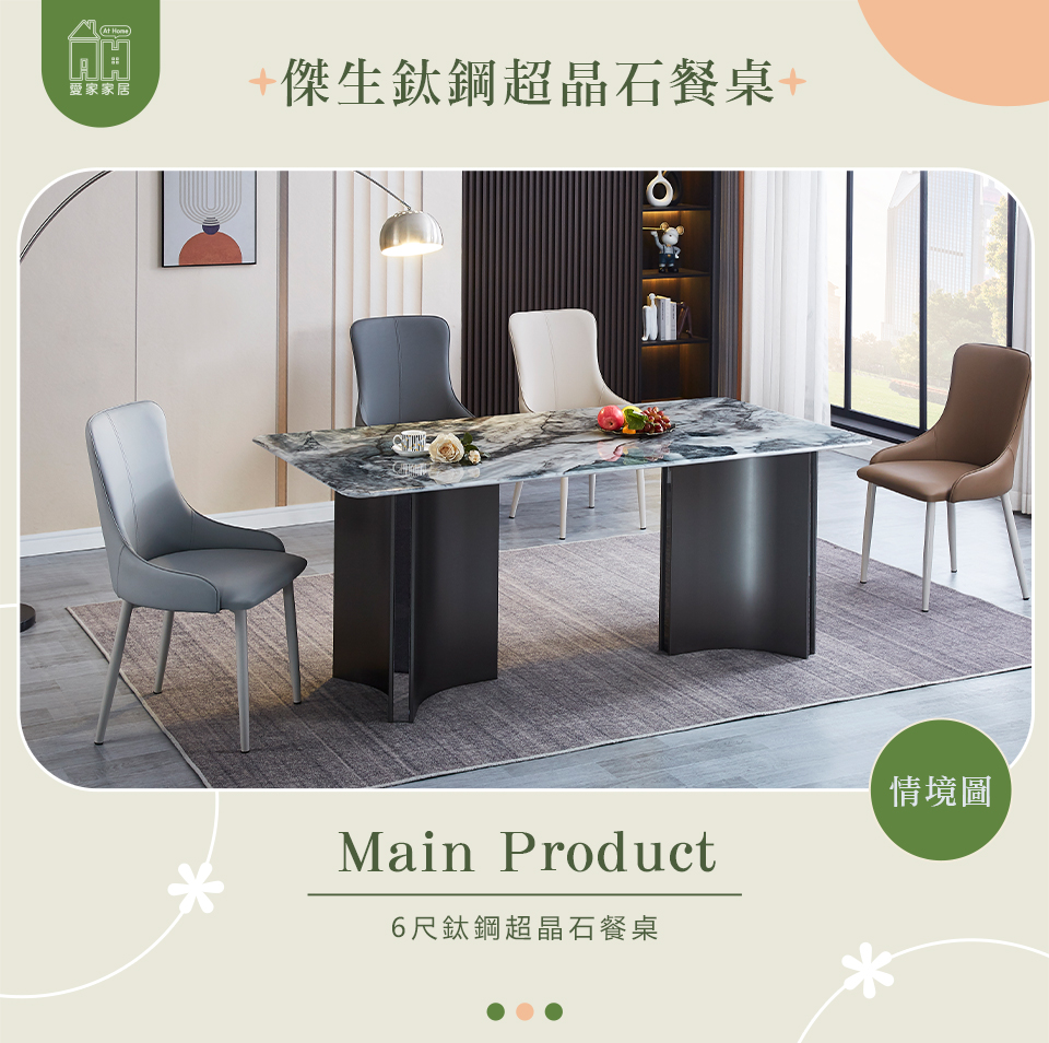 AT HOME 6尺鈦鋼超晶石餐桌/工作桌/洽談桌 現代設計