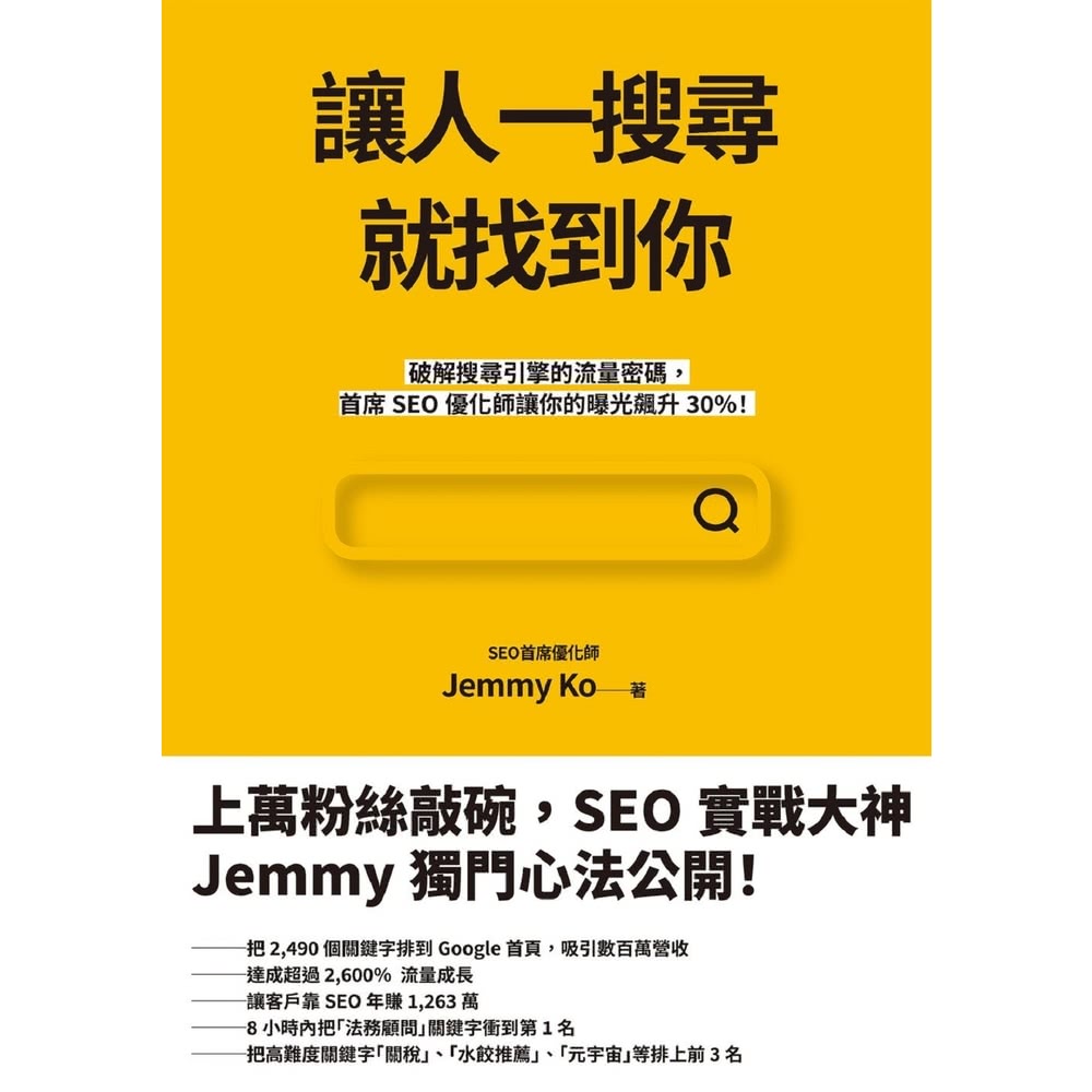 【MyBook】讓人一搜尋就找到你：破解搜尋引擎的流量密碼，