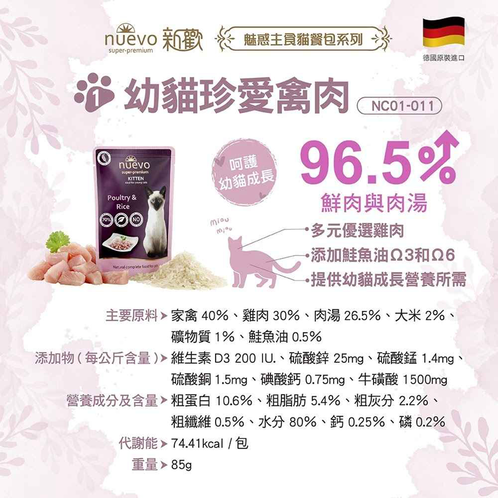 NUEVO新歡 魅惑主食貓餐包系列 85g*16入組(貓濕糧