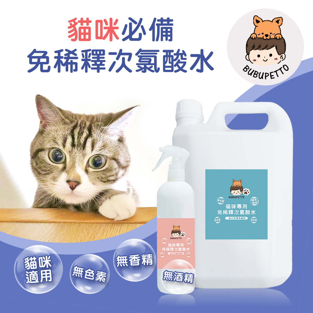 BUBUPETTO 養貓必備清潔用免稀釋次氯酸水-補充瓶x1 BUBUPETTO 養貓必備清潔用免稀釋次氯酸水-補充瓶x1