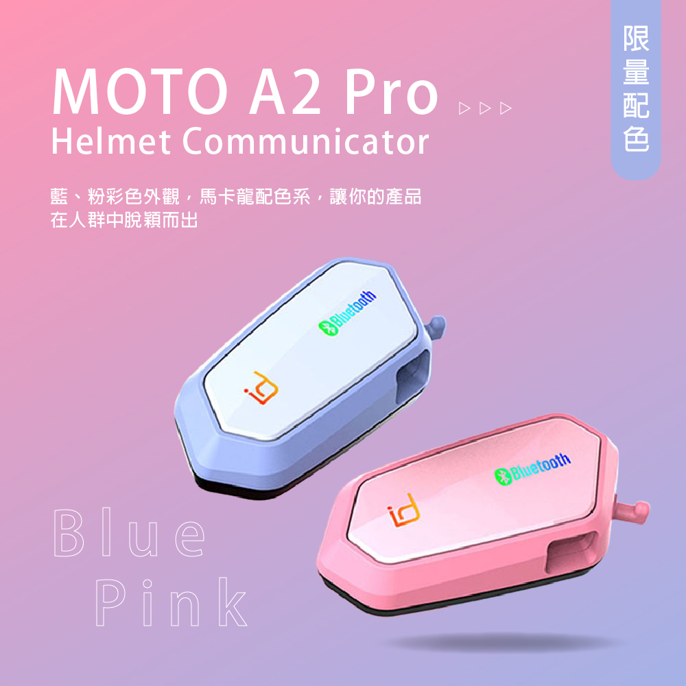 MOTO MOTO A2 Pro 機車安全帽藍芽耳機_限定色
