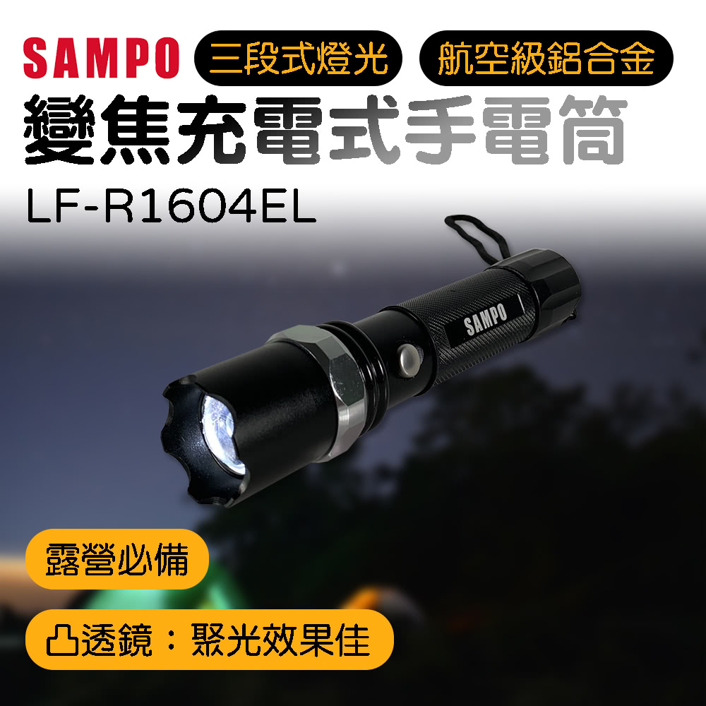 SAMPO 聲寶 變焦充電式手電筒(LF-R1604EL)品