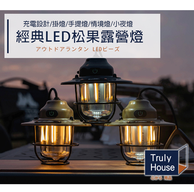 Truly House 經典LED松果露營燈/掛燈/手提燈/