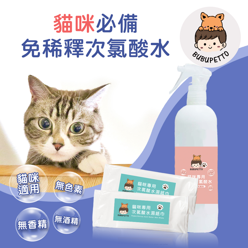 BUBUPETTO 養貓必備清潔用免稀釋次氯酸水-家用瓶x1