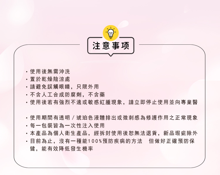 .使用後若有強烈不適或敏感紅腫現象,請立即停止使用並向專業醫