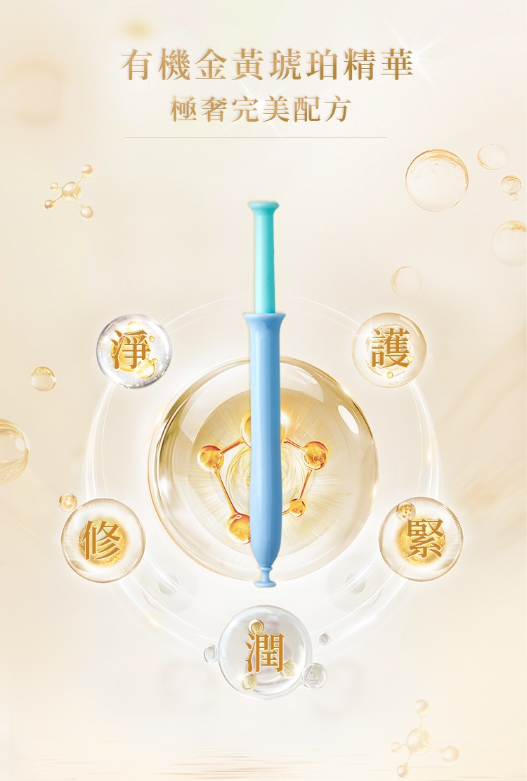 有機金黃琥珀精華 極奢完美配方