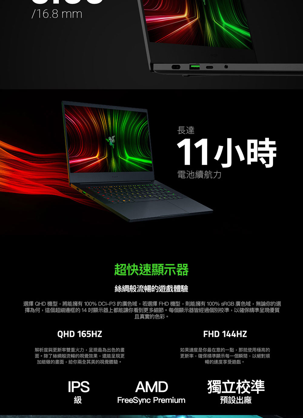 選擇 QHD 機型,將能擁有 100% DCIP3 的廣色域,若選擇 FHD 機型,則能擁有100% sRGB 廣色域,無論你的選