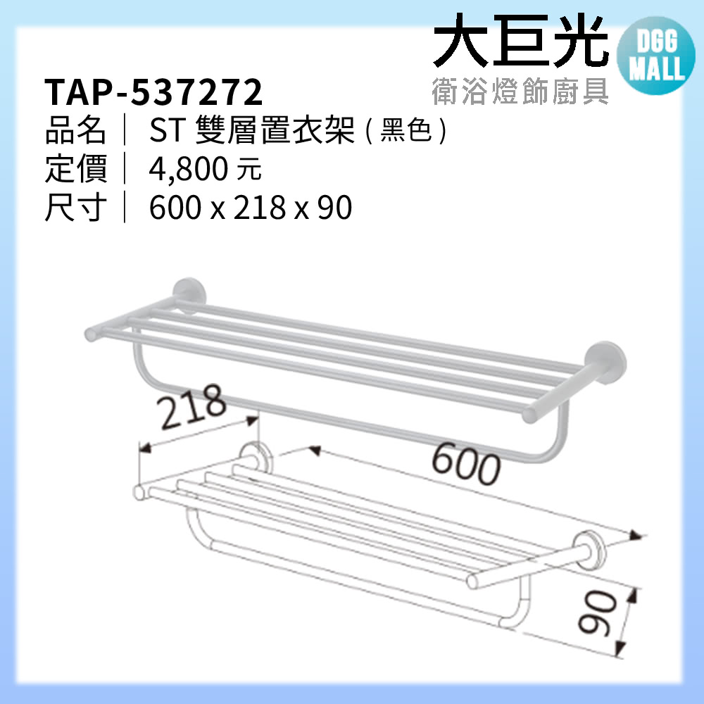 大巨光 不鏽雙層置物架 60CM(TAP-537272戰慄系