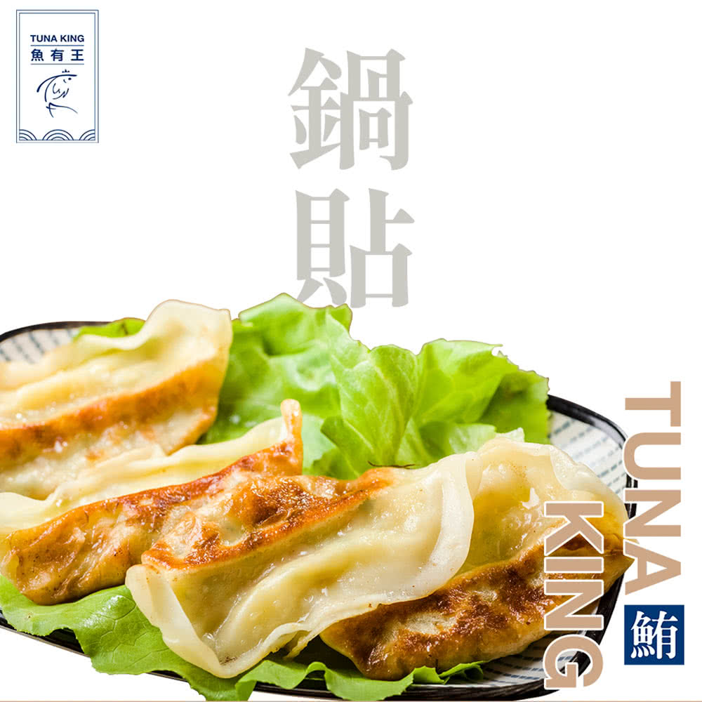 魚有王 黃金鮪魚大鍋貼 10包入組 促銷價1050 免運(黃