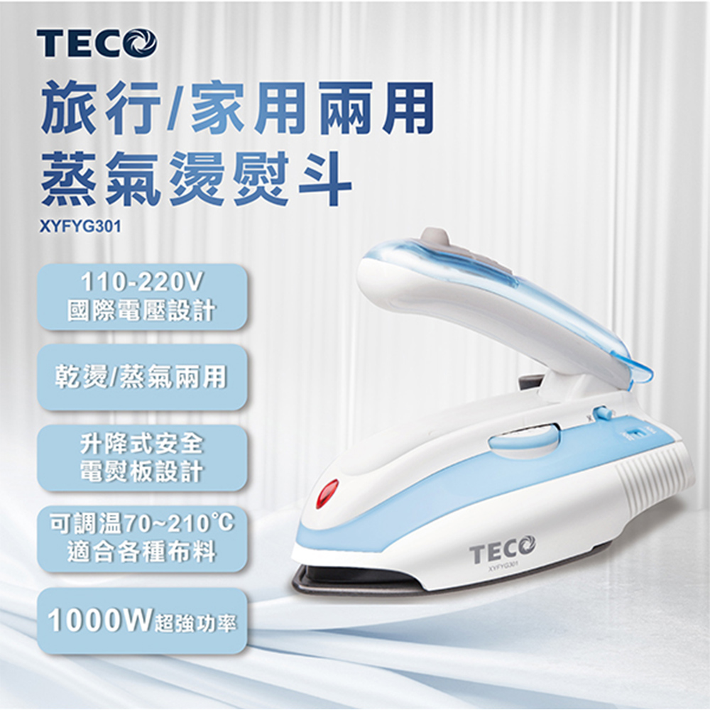 TECO 東元 旅行/家庭兩用蒸汽電熨斗(XYFYG301)