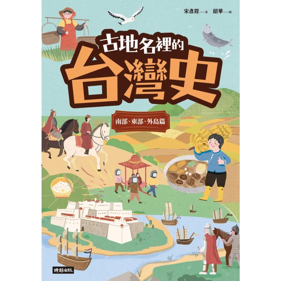 【MyBook】古地名裡的台灣史：南部、東部、外島篇(電子書