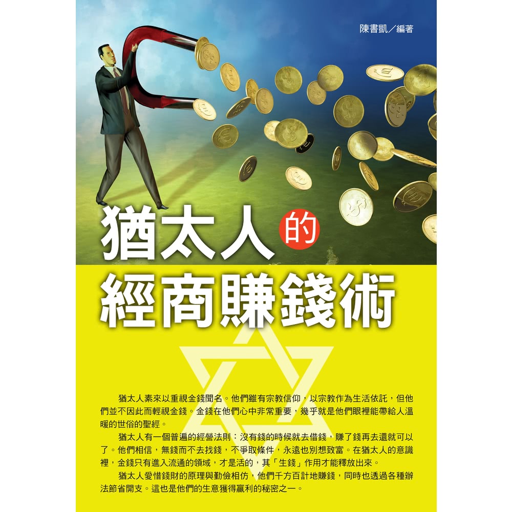 【MyBook】猶太人的經商賺錢術(電子書) 推薦