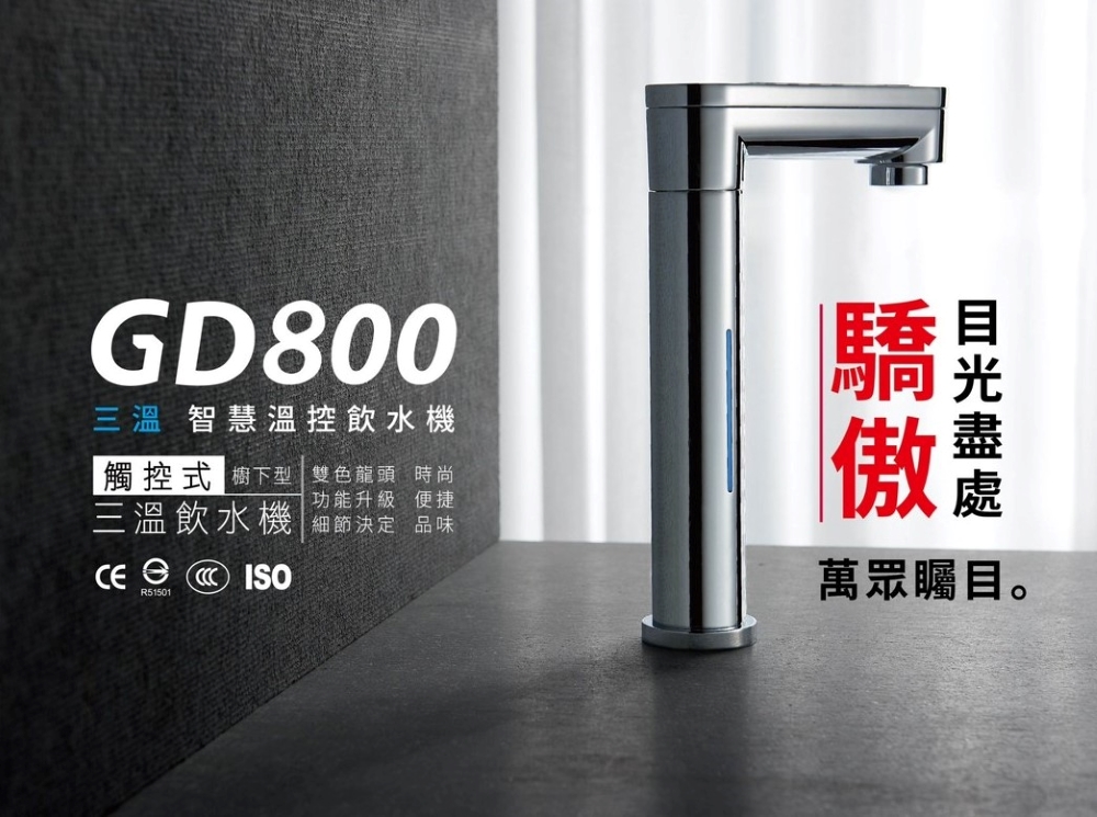 GUNG DAI 宮黛 GD-800/GD800櫥下觸控式冰