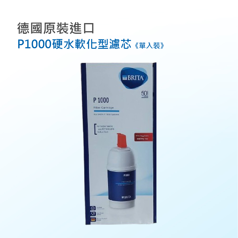 BRITA P1000硬水軟化型濾芯單入組(★德國原裝進口-