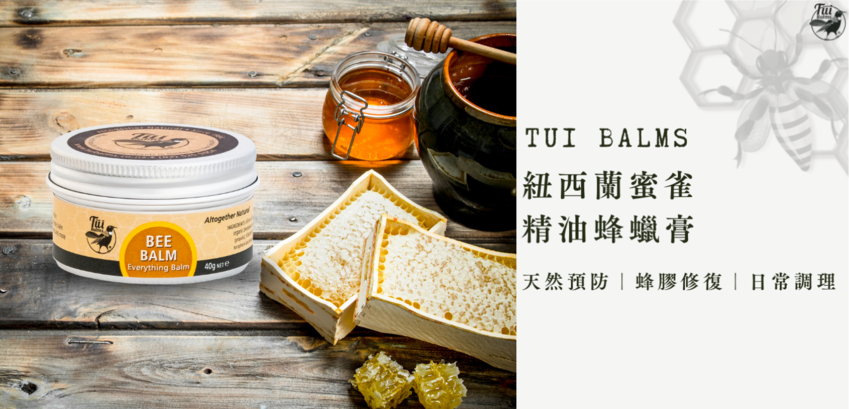 Tui Balms 紐西蘭蜜雀蜂膠修護萬用精油蜂蠟膏(40g