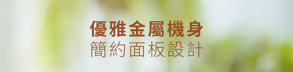優雅金屬機身 簡約面板設計 