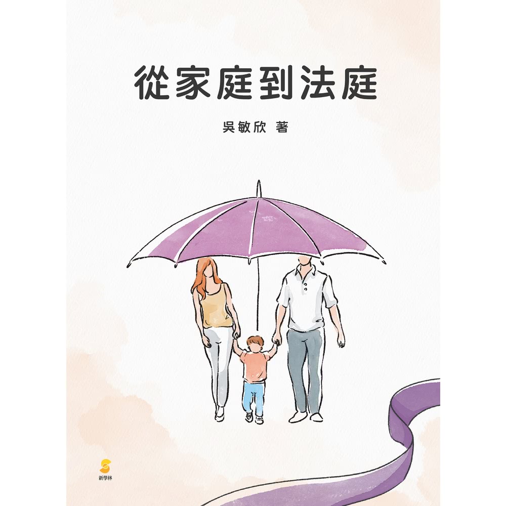 【MyBook】從家庭到法庭(電子書)好評推薦
