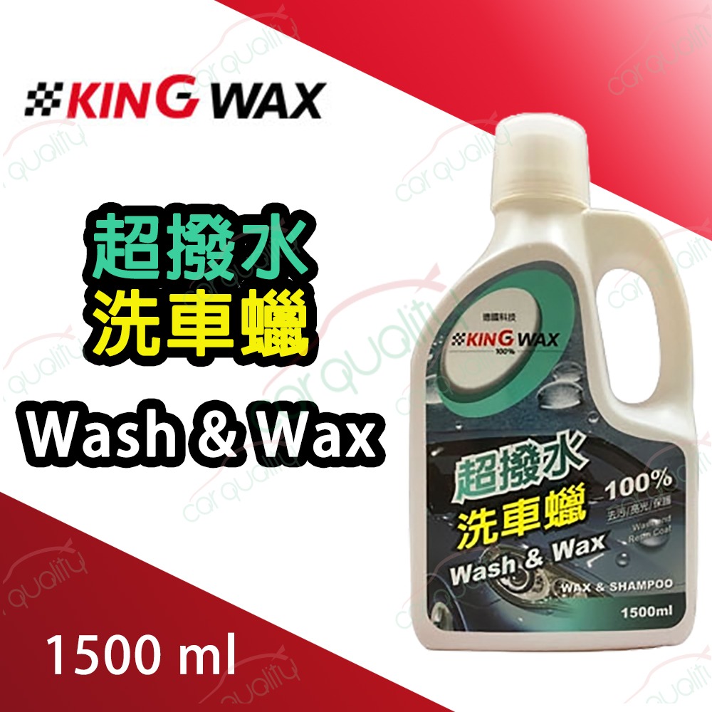 KING WAX 超撥水洗車蠟1.5L(車麗屋)折扣推薦