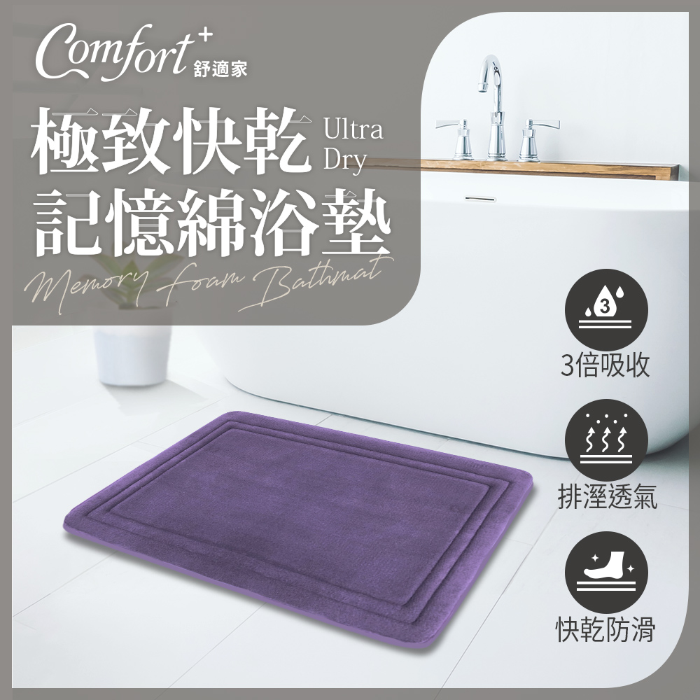 Comfort+舒適家 UltraDry極致快乾記憶綿浴墊-