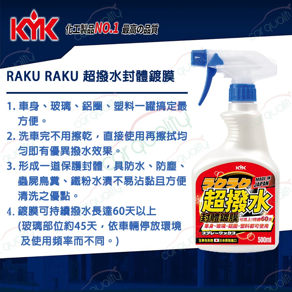 KYK 古河 撥水劑 Raku Raku 超撥水封體鍍膜 5