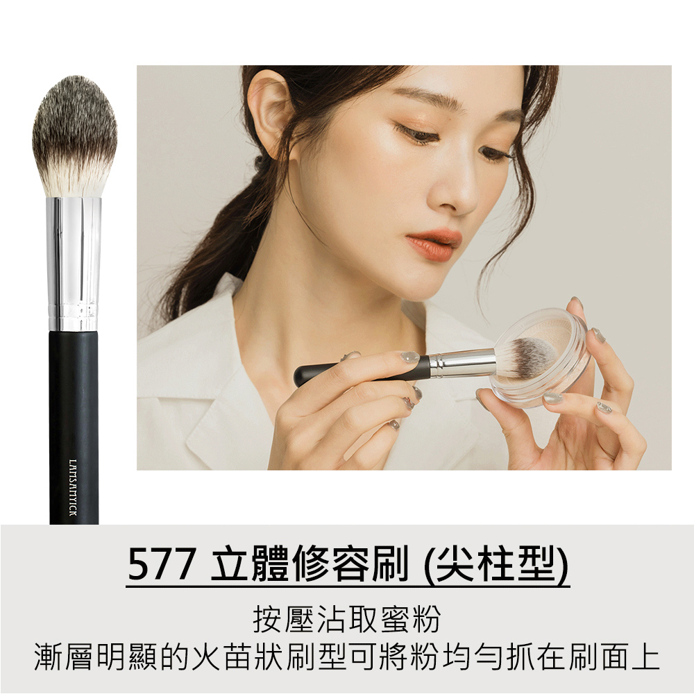 LSY 林三益 立體修容刷（尖柱型） 577(定妝/腮紅/修