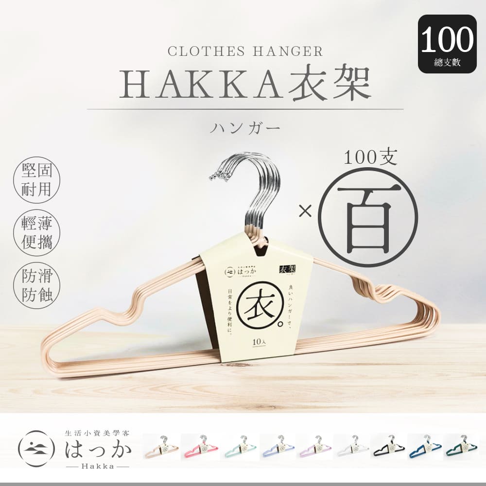 HAKKA 防滑不鏽鋼衣架 x100支組(多色可選 40cm