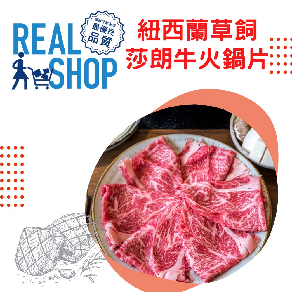 RealShop 真食材本舖 紐西蘭草飼莎朗牛火鍋片250g