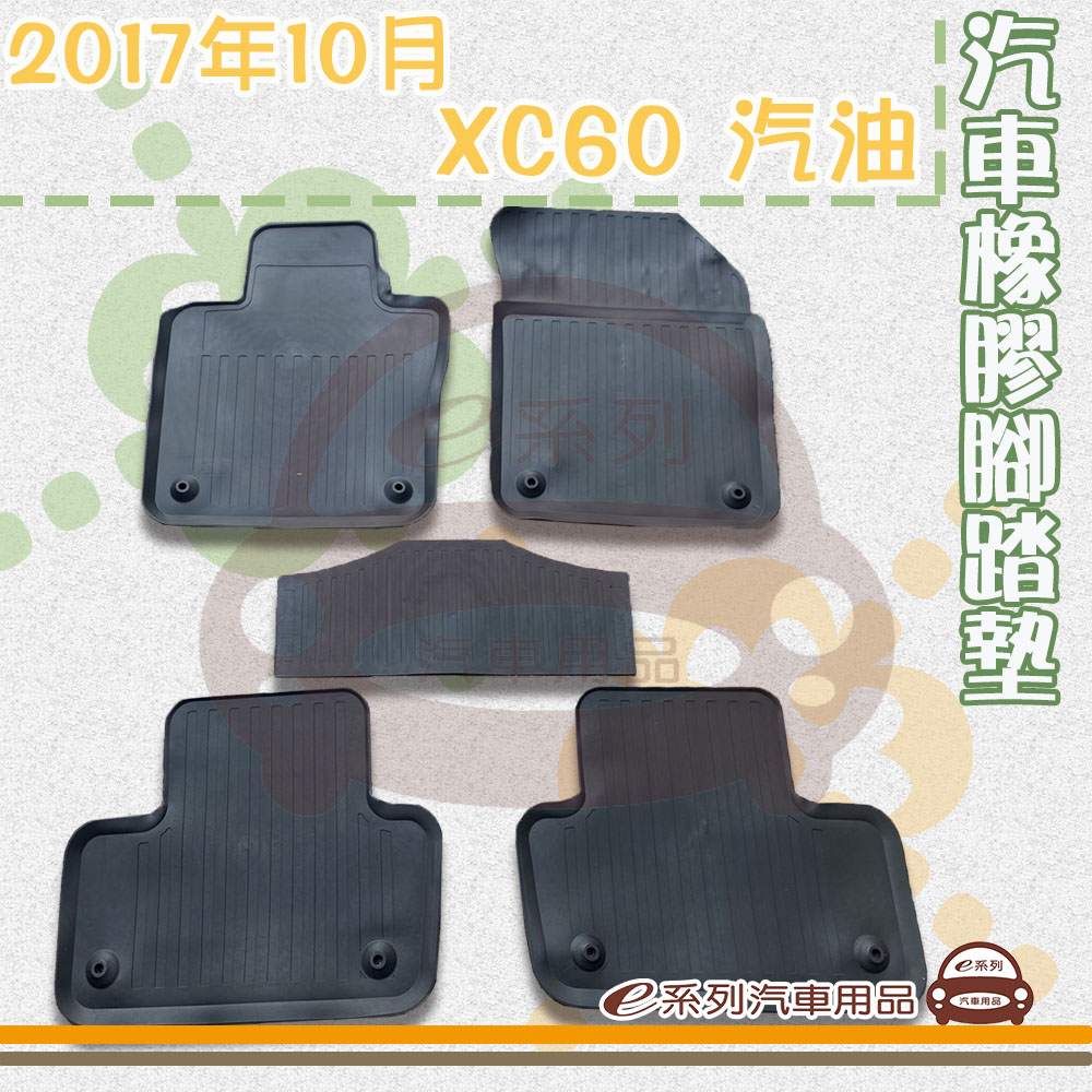 e系列汽車用品 2017年10月 XC60 汽油(橡膠腳踏墊