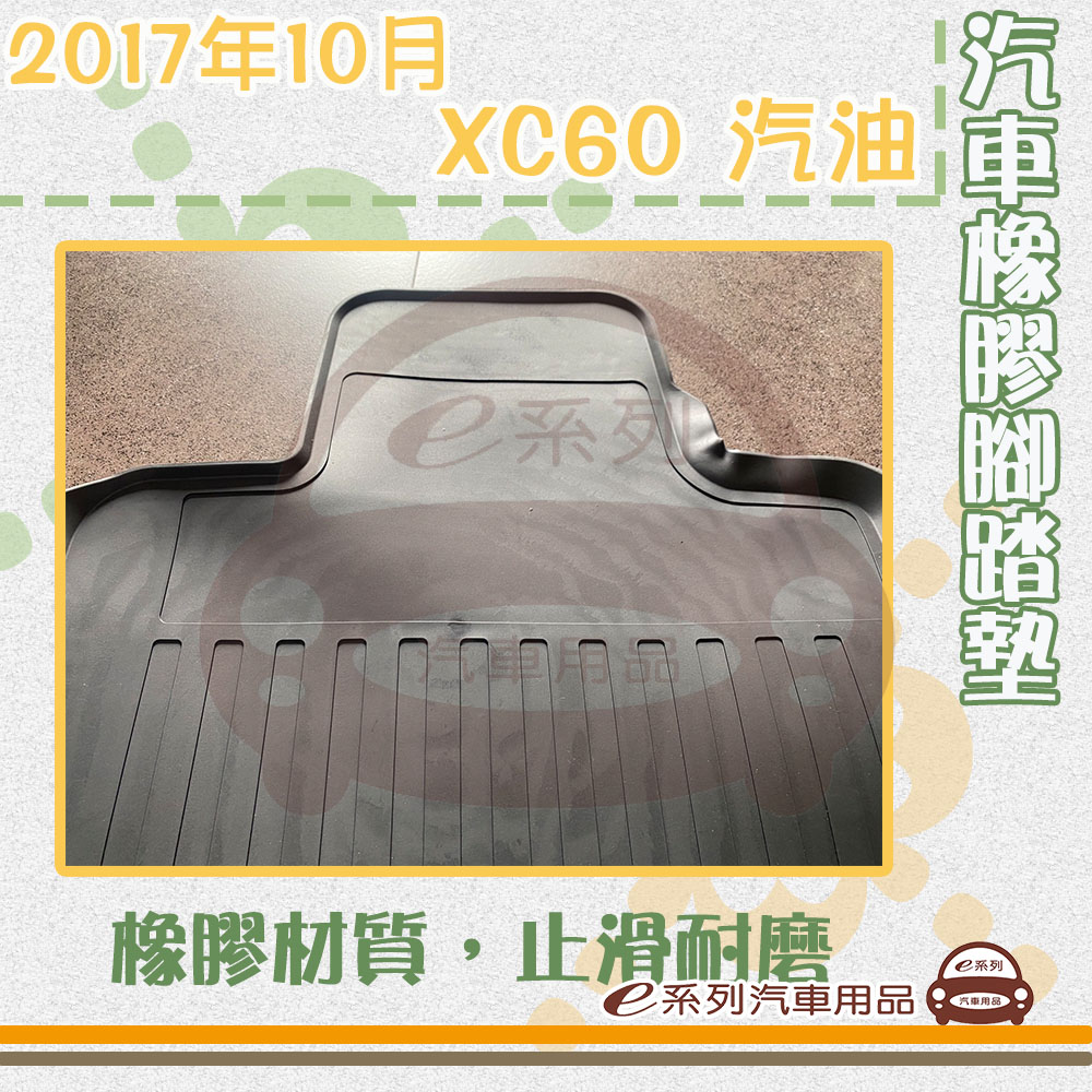 e系列汽車用品 2017年10月 XC60 汽油(橡膠腳踏墊