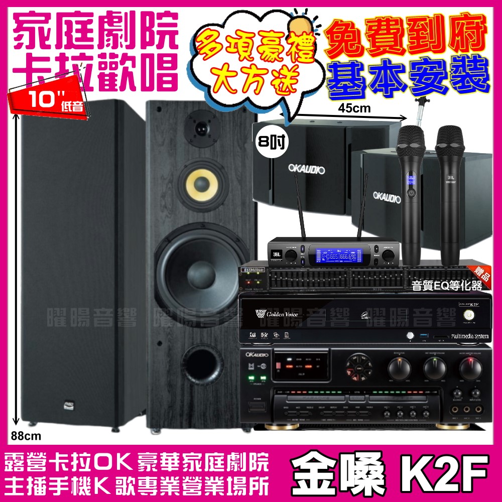 金嗓 金嗓歡唱劇院超值組合 K2F+OKAUDIO AK-7