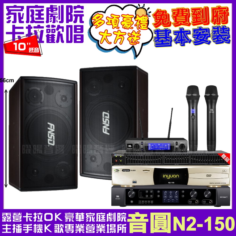 音圓 音圓歡唱劇院超值組合 N2-150+JBL BEYON