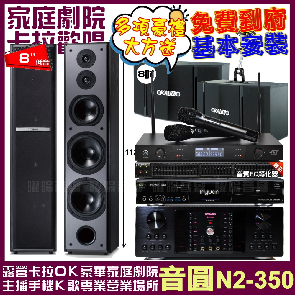 音圓 音圓歡唱劇院超值組合 N2-350+OKAUDIO D