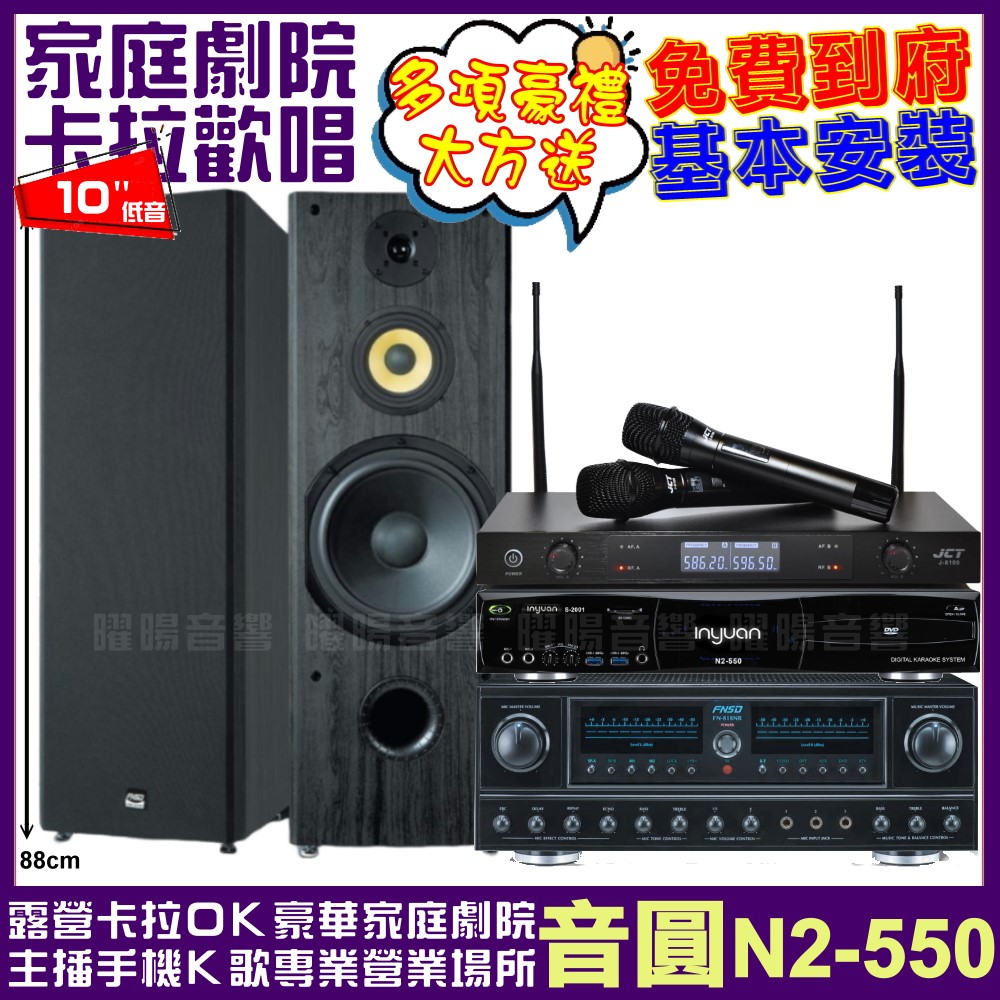 音圓 音圓歡唱劇院超值組合 N2-550+FNSD FN-8