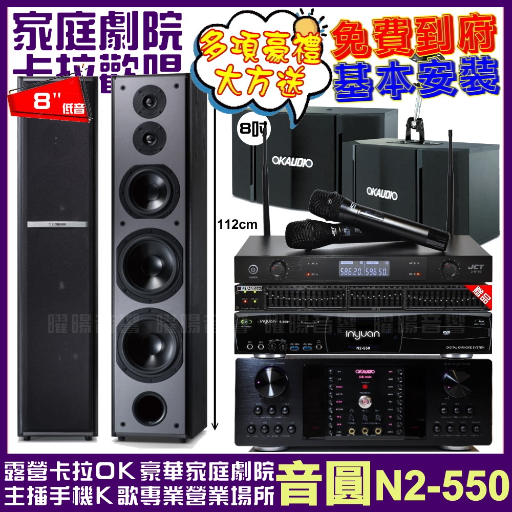 音圓 音圓歡唱劇院超值組合 N2-550+OKAUDIO D