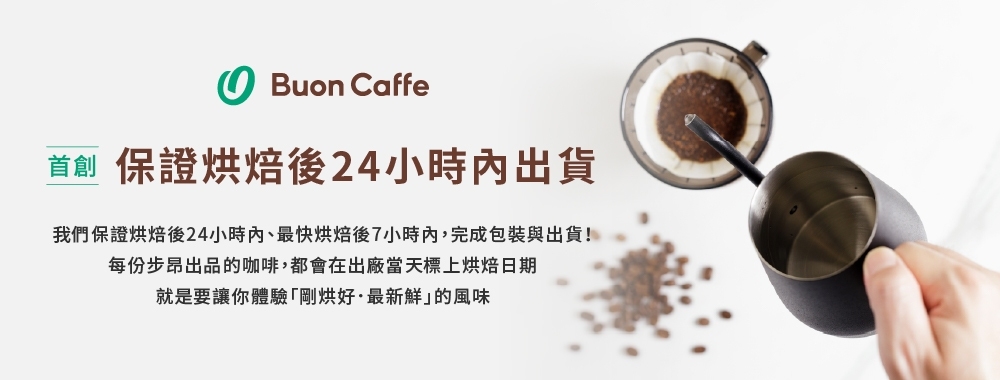 Buon Caffe 步昂咖啡 衣索比亞 古吉 罕貝拉 布穀