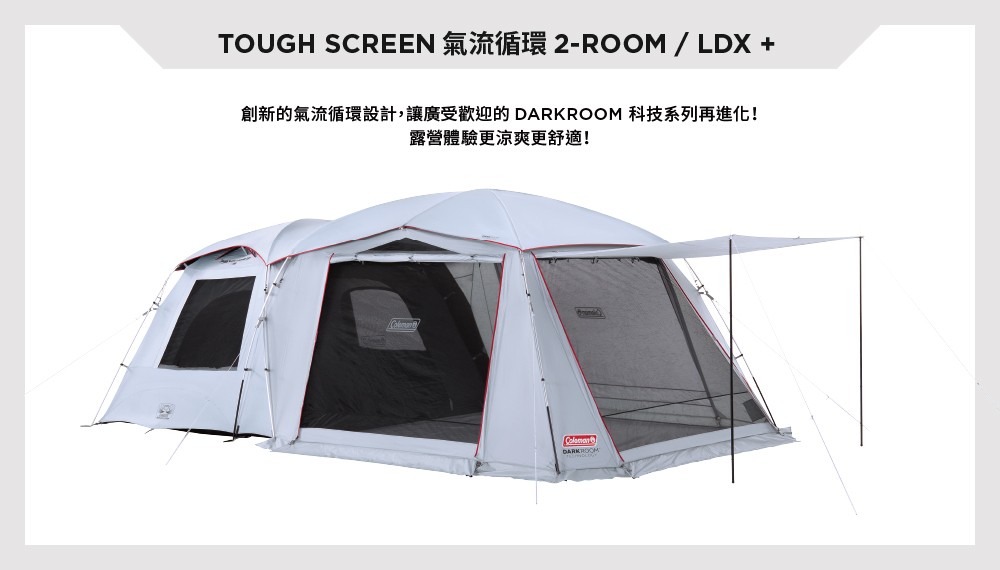 Coleman】TOUGH SCREEN氣流循環2-ROOM LDX+/DARK ROOM系列/CM-39083(一