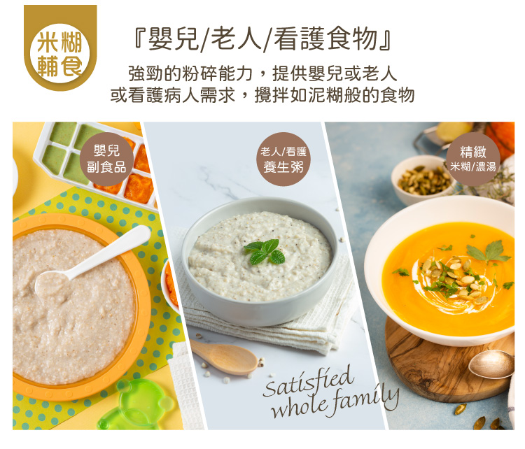 或看護病人需求,攪拌如泥糊般的食物