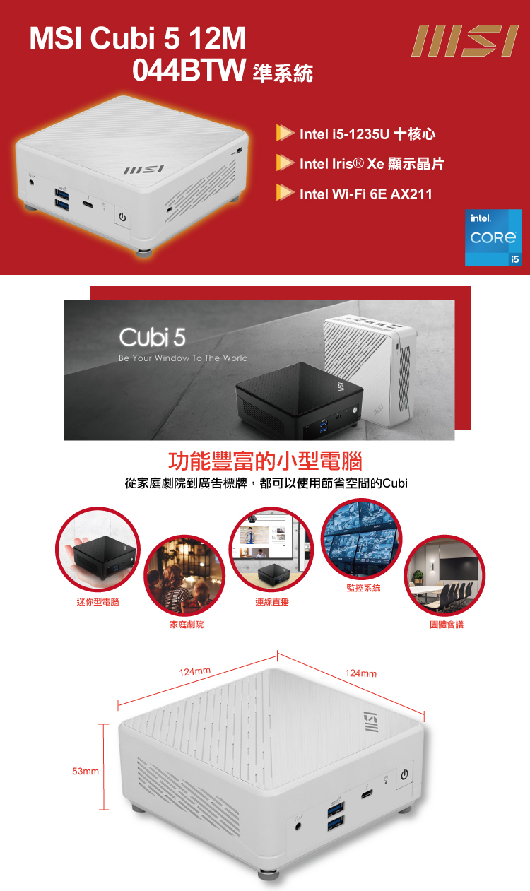 MSI 微星 Cubi5 12M i5十核{龍魂魔導P} W