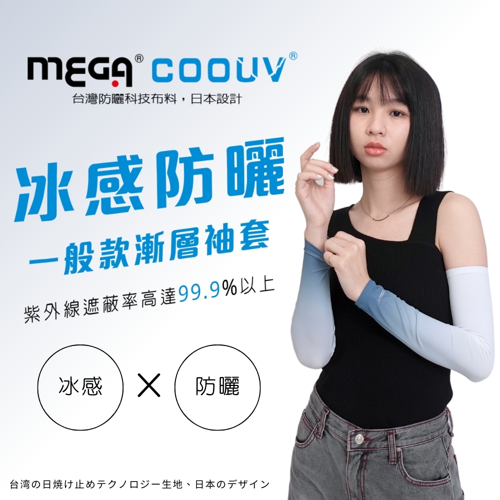 MEGA GOLF 男女共款- 漸層一般款防曬涼感袖套 UV