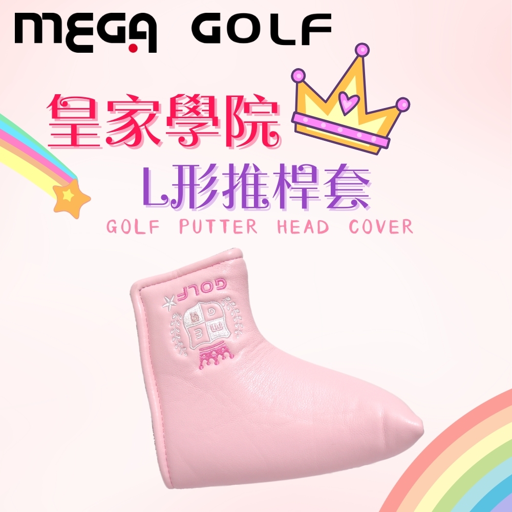 MEGA GOLF 皇家學院 L型高爾夫推桿套(推桿套 高爾