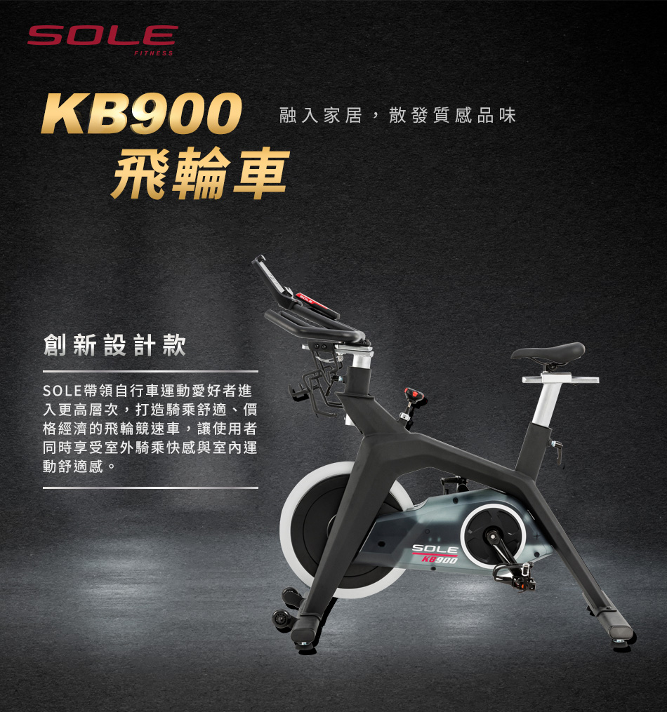 SOLE 飛輪車 KB900(磁控阻力/H型穩固支架)優惠推