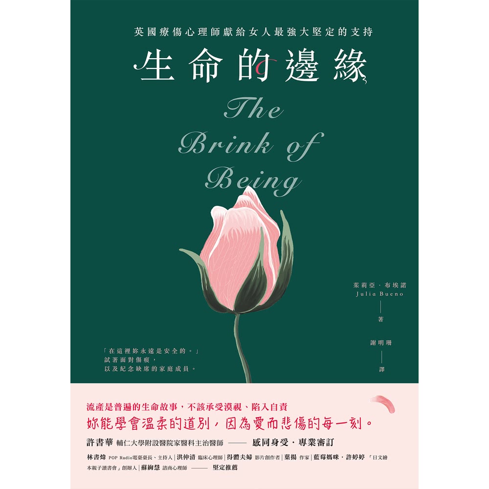 【MyBook】生命的邊緣：英國療傷心理師獻給女人最強大堅定