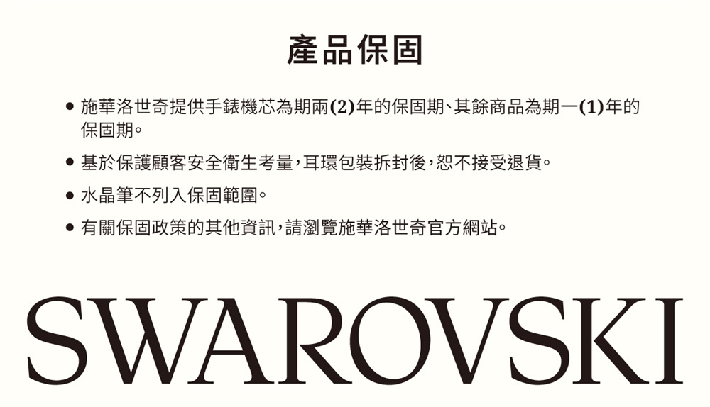 施華洛世奇提供手錶機芯為期兩2年的保固期、其餘商品為期一1年的