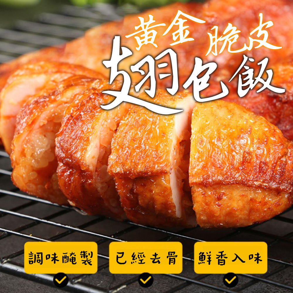 一手鮮貨 黃金翅包飯(7隻組/單支120g±5%/雞翅)折扣